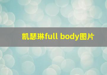 凯瑟琳full body图片